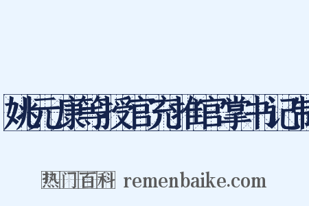 姚元康等授官充推官掌书记制是什么意思的图片